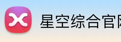 星空综合官网 logo
